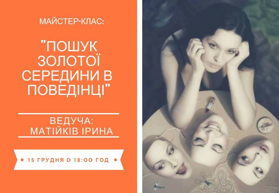 Майстер-клас “Пошук золотої середини в поведінці”. Запис