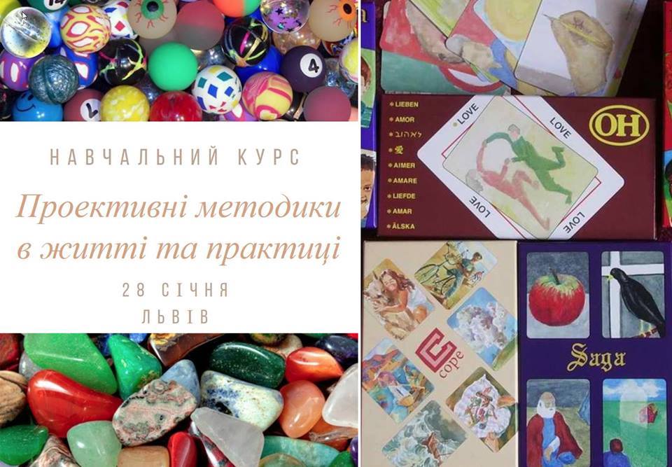 Стартує навчальний курс “Проективні методики в житті та практиці”