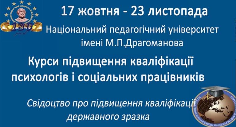 Курси підвищення кваліфікації психологів і соціальних працівників. Запис