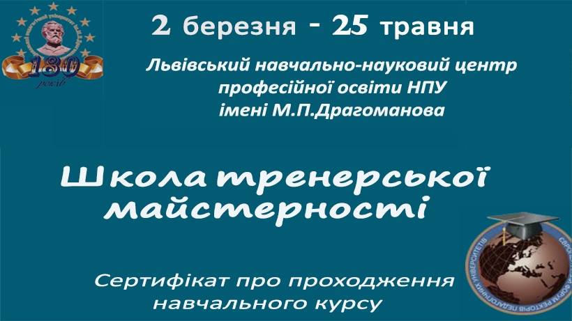 Розпочато набір у Школу тренерської майстерності
