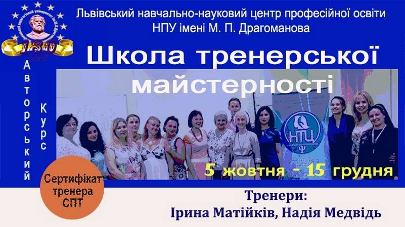 Школа тренерської майстерності. Набір на авторський курс