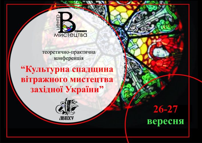 Відбудеться теоретично-практична конференція «Культурна спадщина вітражного мистецтва Західної України»