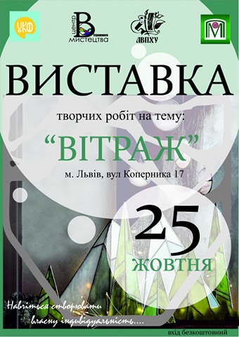 Центр вітражного мистецтва запрошує на виставку в Палац мистецтв