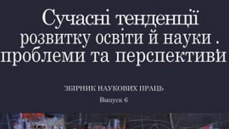 Відбулася VI Міжнародна науково-практична інтернет-конференція, видано збірник наукових праць