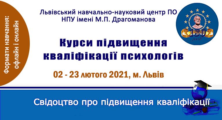 Оголошення. Курси підвищення кваліфікації психологів