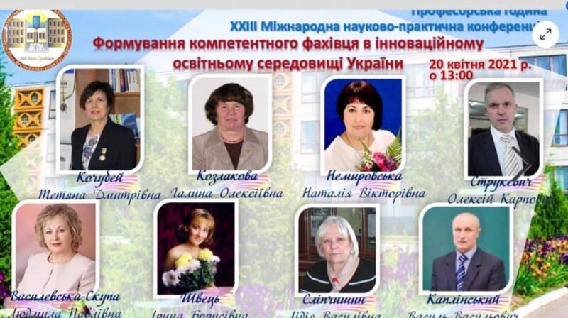 Професорська година в межах міжнародної конференції за участю Лідії Сліпчишин