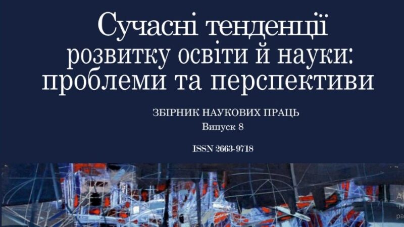 «Сучасні тенденції розвитку освіти й науки: проблеми та перспективи»: інтернет-конференція Львівського ННЦ ПО