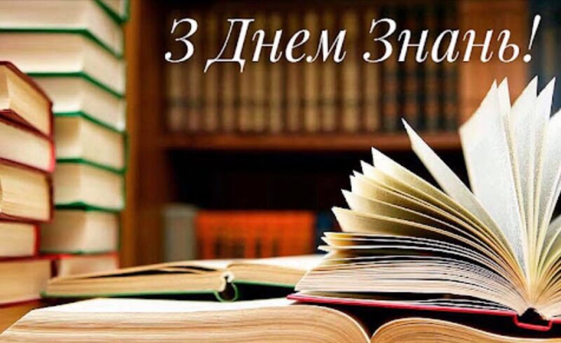 З Днем знань!