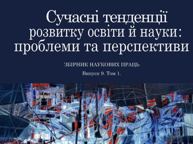 Відбудеться XІІ Міжнародна науково-практична інтернет-конференція «Сучасні тенденції розвитку освіти й науки: проблеми та перспективи”