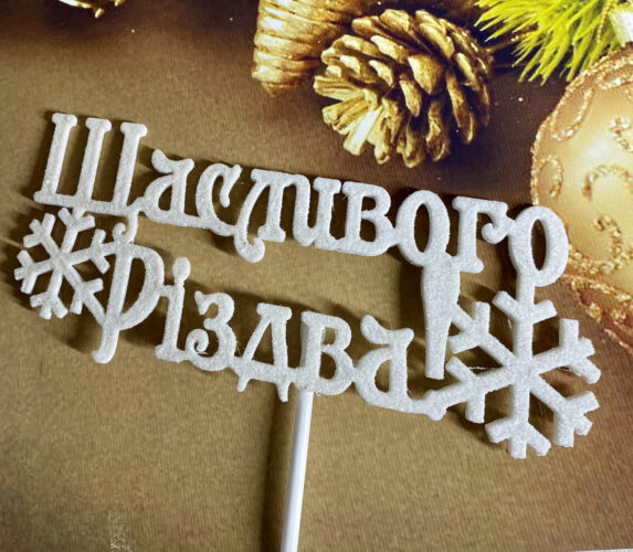 Вітаємо з Різдвом Христовим!