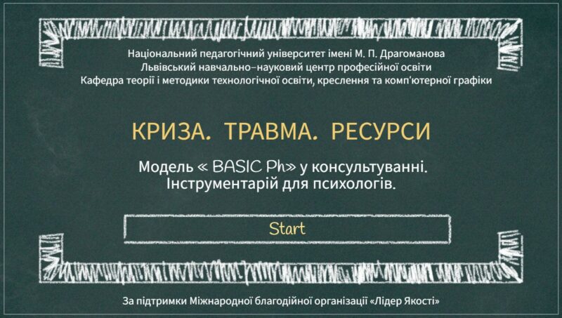13 квітня відбудеться онлайн-заняття “Криза. Травма. Ресурси” (модель «BASIC Ph» у консультуванні. Інструментарій для психологів)