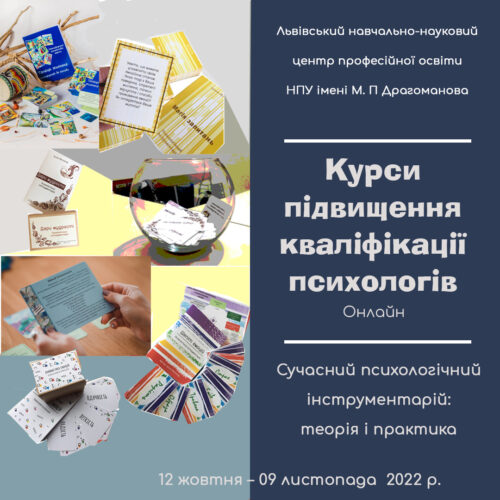 Із 12 жовтня розпочинається навчання на курсах підвищення кваліфікації для психологів